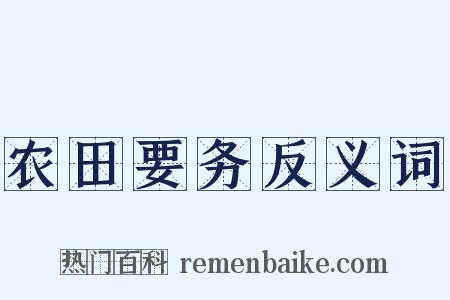 农田要务反义词是什么意思的图片